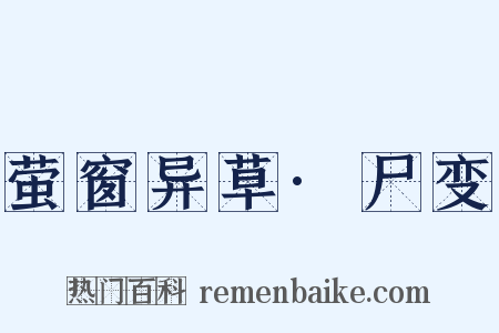 萤窗异草·尸变是什么意思的图片
